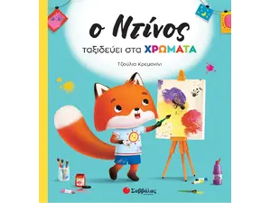 Ο Ντίνος ταξιδεύει στα χρώματα (978-618-06-0105-3)