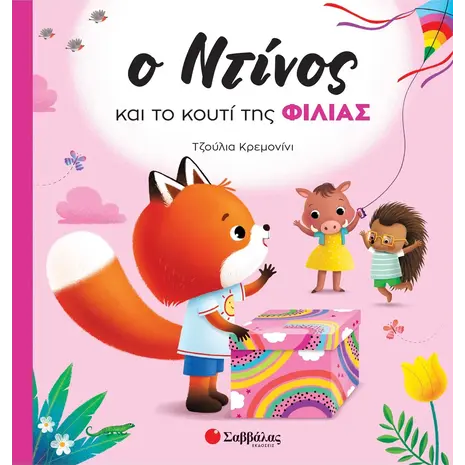 Ο Ντίνος και το κουτί της φιλίας (978-618-06-0104-6)
