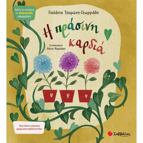 Η πράσινη καρδιά - Τσορώνη - Γεωργιάδη Γιολάντα (978-618-06-0045-2)