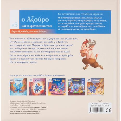 Ο Αζούρο και το φανταστικό νησί 5 - (978-960-493-801-8)