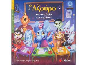 Ο Αζούρο στο σχολείο των τεράτων 4 - (978-960-493-800-1)