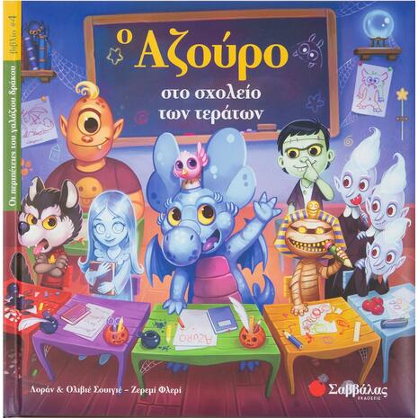 Ο Αζούρο στο σχολείο των τεράτων 4 - (978-960-493-800-1)