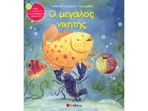 Ο μεγάλος νικητής - Τσορώνη-Γεωργιάδη Γιολάντα (978-960-493-052-4)