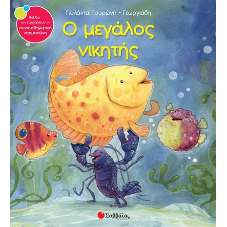 Ο μεγάλος νικητής - Τσορώνη-Γεωργιάδη Γιολάντα (978-960-493-052-4)