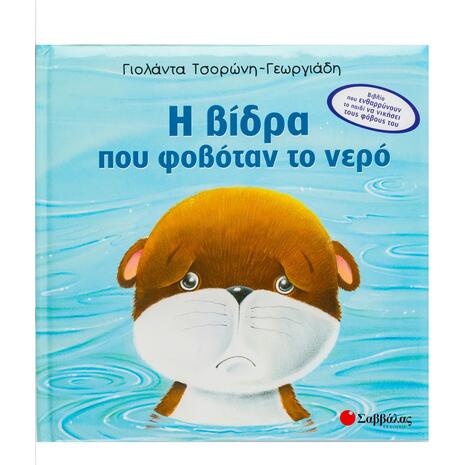 Η βίδρα που φοβόταν το νερό - Τσορώνη-Γεωργιάδη Γιολάντα (978-960-449-847-5)