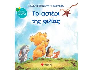 Το αστέρι της φιλίας- Τσορώνη-Γεωργιάδη Γιολάντα (978-960-493-020-3)
