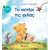 Το αστέρι της φιλίας- Τσορώνη-Γεωργιάδη Γιολάντα (978-960-493-020-3)