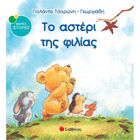 Το αστέρι της φιλίας- Τσορώνη-Γεωργιάδη Γιολάντα (978-960-493-020-3)