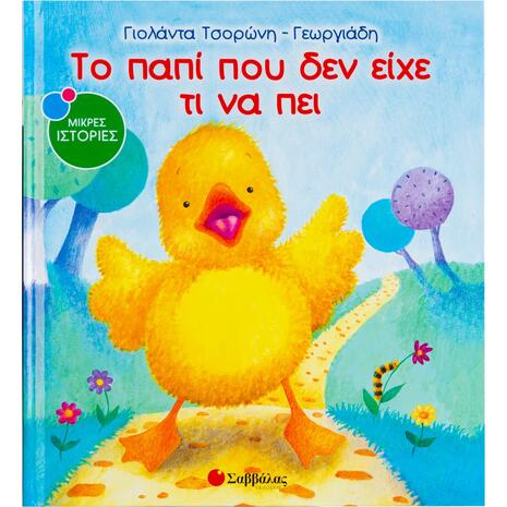 Το παπί που δεν είχε τι να πει - Τσορώνη-Γεωργιάδη Γιολάντα (978-960-493-019-7)