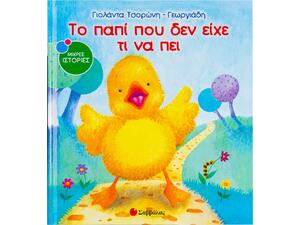 Το παπί που δεν είχε τι να πει - Τσορώνη-Γεωργιάδη Γιολάντα (978-960-493-019-7)