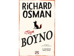 Τύχη βουνό -  Richard Osman (978-618-01-6594-4)