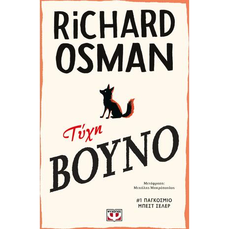 Τύχη βουνό -  Richard Osman (978-618-01-6594-4)