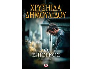 Ο επίορκος - Χρυσηίδα Δημουλίδου (978-618-01-6516-6)