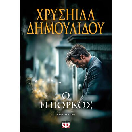 Ο επίορκος - Χρυσηίδα Δημουλίδου (978-618-01-6516-6)
