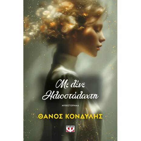 Με λένε Ηλιοστάλαχτη - Θάνος Κονδύλης (978-618-01-6585-2)
