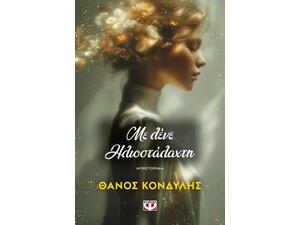 Με λένε Ηλιοστάλαχτη - Θάνος Κονδύλης (978-618-01-6585-2)