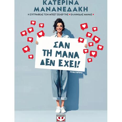 Σαν τη μάνα δεν έχει! - Κατερίνα Μανανεδάκη (978-618-01-6665-1)