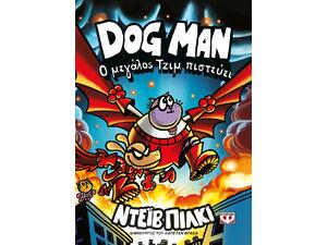 Dog Man 14: Ο μεγάλος Τζιμ πιστεύει - Graphic Novel (978-618-01-6556-2)