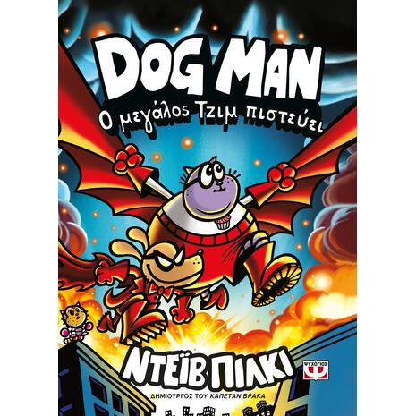 Dog Man 14: Ο μεγάλος Τζιμ πιστεύει - Graphic Novel (978-618-01-6556-2)