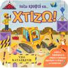 Παίζω κρυφτό και... Χτίζω! - Garnett Jaye (978-618-06-0329-3)