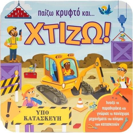 Παίζω κρυφτό και... Χτίζω! - Garnett Jaye (978-618-06-0329-3)