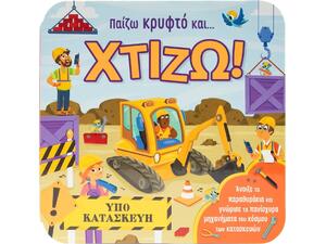 Παίζω κρυφτό και... Χτίζω! - Garnett Jaye (978-618-06-0329-3)