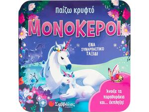 Παίζω κρυφτό: Μονόκεροι - Garnett Jaye (978-618-06-0326-2)
