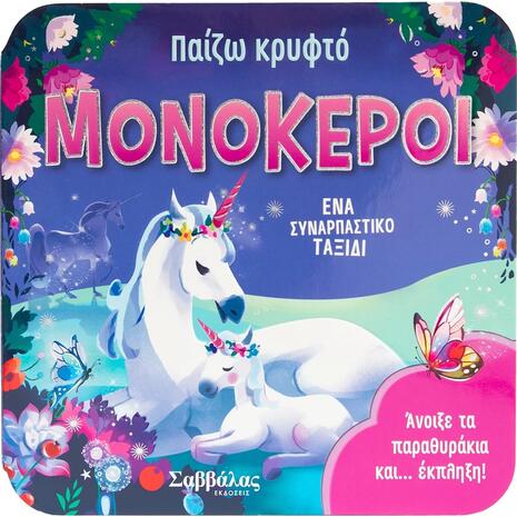 Παίζω κρυφτό: Μονόκεροι - Garnett Jaye (978-618-06-0326-2)