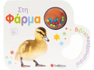 Βιβλιοκουδουνίστρα! Στη φάρμα - (978-618-06-0516-7)
