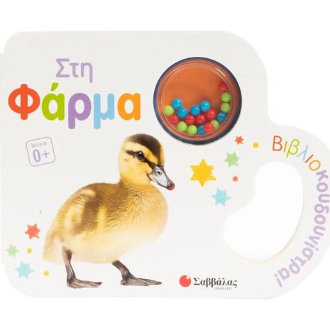 Βιβλιοκουδουνίστρα! Στη φάρμα - (978-618-06-0516-7)