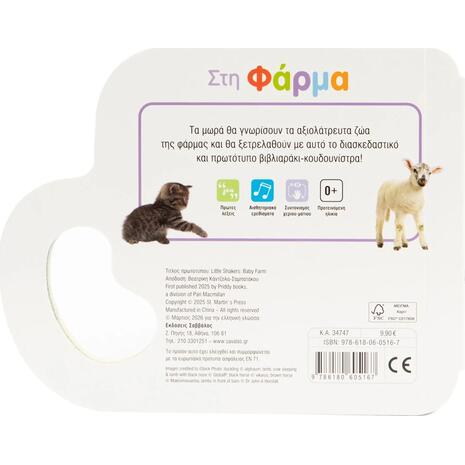 Βιβλιοκουδουνίστρα! Στη φάρμα - (978-618-06-0516-7)