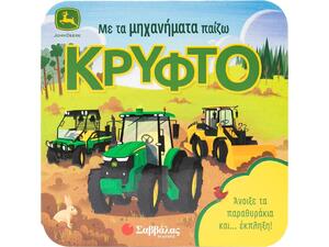 Με τα μηχανήματα παίζω κρυφτό - (978-618-06-0346-0)