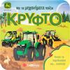 Με τα μηχανήματα παίζω κρυφτό - (978-618-06-0346-0)