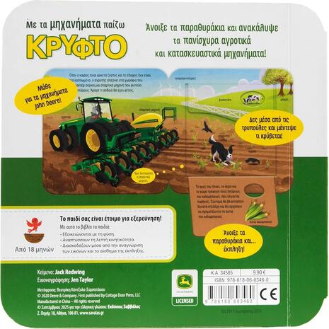 Με τα μηχανήματα παίζω κρυφτό - (978-618-06-0346-0)