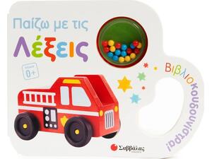Βιβλιοκουδουνίστρα! Παίζω με τις λέξεις - (978-618-06-0517-4)