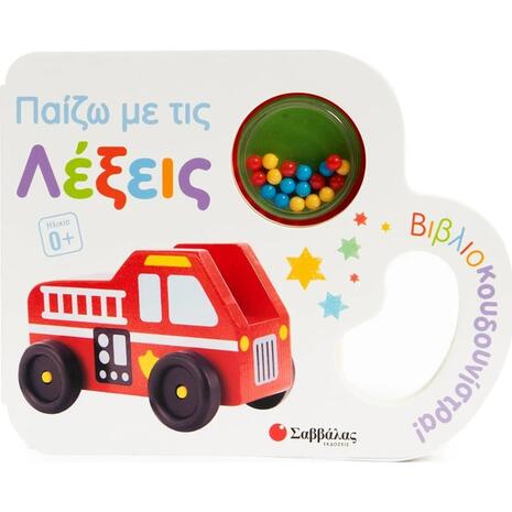 Βιβλιοκουδουνίστρα! Παίζω με τις λέξεις - (978-618-06-0517-4)