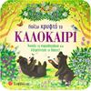 Παίζω κρυφτό το καλοκαίρι - (978-618-06-0382-8)