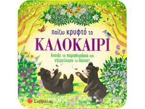 Παίζω κρυφτό το καλοκαίρι - (978-618-06-0382-8)