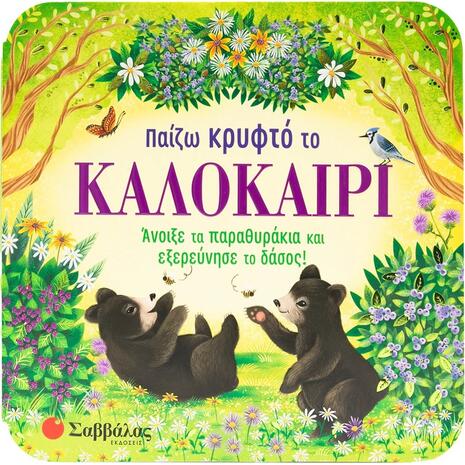 Παίζω κρυφτό το καλοκαίρι - (978-618-06-0382-8)