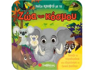 Παίζω κρυφτό με τα ζώα του κόσμου - (978-618-06-0328-6)