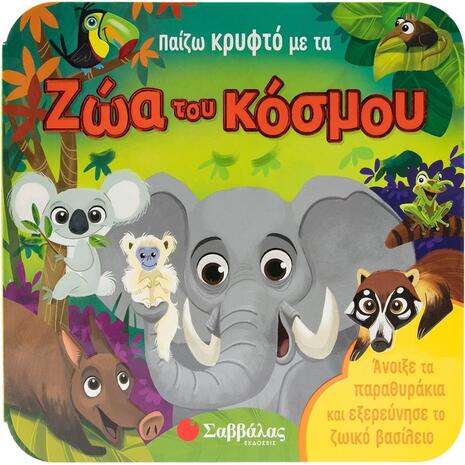 Παίζω κρυφτό με τα ζώα του κόσμου - (978-618-06-0328-6)