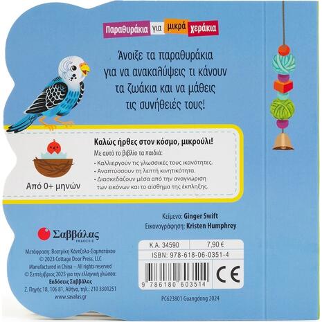 Παραθυράκια για μικρά χεράκια - Τα ζωάκια - (978-618-06-0351-4)