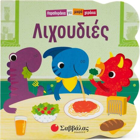 Παραθυράκια για μικρά χεράκια - Λιχουδιές - (978-618-06-0354-5)