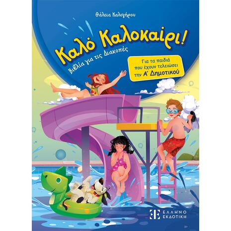 Καλό Καλοκαίρι: Βιβλία για διακοπές - Α΄ Δημοτικού - (978-960-563-751-4)