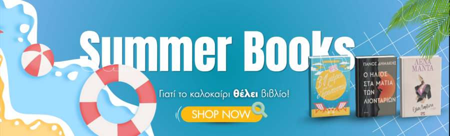 Βιβλία Λογοτεχνίας από Best Sellers  Ελλήνων & Ξένων Συγγραφέων