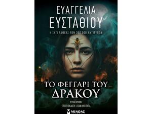 Το φεγγάρι του δράκου - Ευαγγελία Ευσταθίου (978-618-02-6109-7)