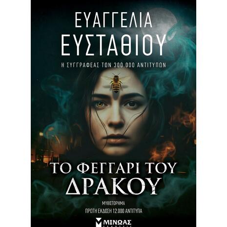Το φεγγάρι του δράκου - Ευαγγελία Ευσταθίου (978-618-02-6109-7)