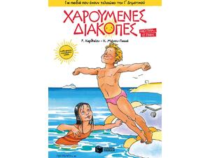 Χαρούμενες Διακοπές για παιδιά που έχουν τελειώσει την Γ΄ Δημοτικού - (978-618-07-0013-8)