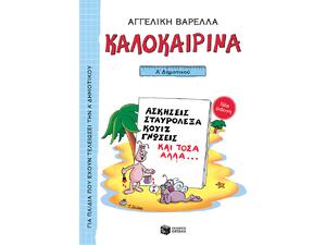 Καλοκαιρινά Α' Δημοτικού - Αγγελική Βαρελλά (978-960-16-9617-1)