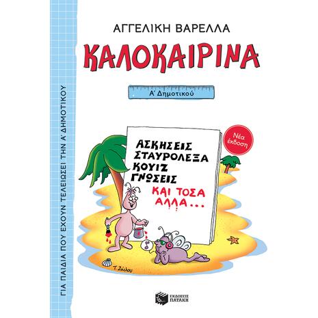 Καλοκαιρινά Α' Δημοτικού - Αγγελική Βαρελλά (978-960-16-9617-1)